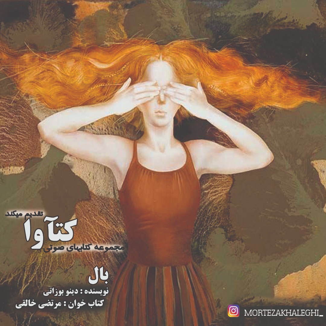 بال /کتاب خوان : مرتضی خالقی