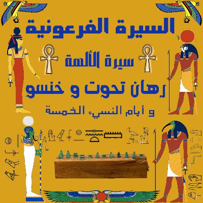 سيرة الألهة رهان تحوت و خنسو | الحلقة الرابعة