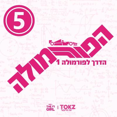 הפורמולה | פרק 14 | הדרך לפורמולה ולסופר לייסנס