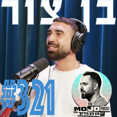 בן צור - #321