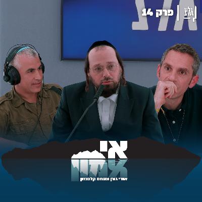 אי אמון - פרק 14 | הרב יונתן רייס