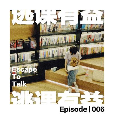 Episode 006：将书籍视为某种可以庇佑我的东西