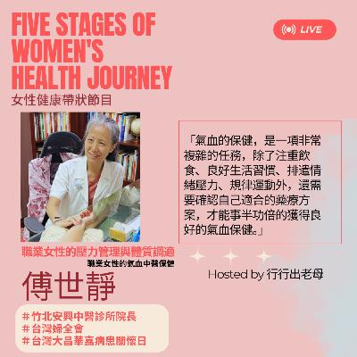 行行出老母特別系列｜女性生命歷程五大階段健康議題｜職業女性的壓力管理與體質調適｜職場女性的氣血中醫保健