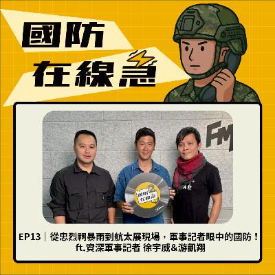 EP13｜從忠烈祠暴雨到航太展現場，軍事記者眼中的國防！ ft. 徐宇威＆游凱翔｜資深軍事記者