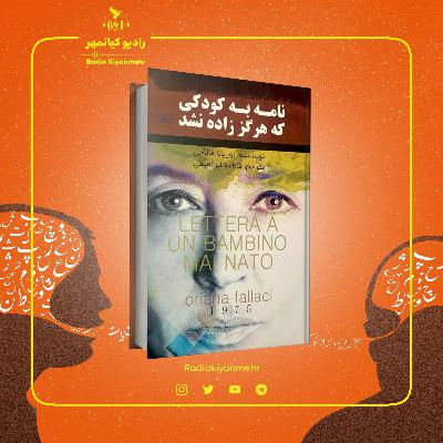نامه به کودکی که هرگز زاده نشد - ۸ نامه به کودکی که هرگز زاده نشد - ۸