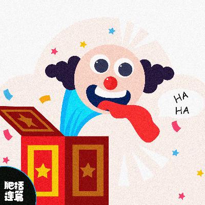 年度蠢事盘点，自己都嫌丢脸！｜VOL.210