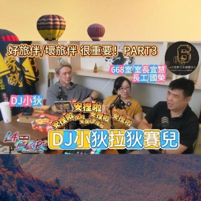 DJ小狄 拉狄賽兒 《好旅伴/壞旅伴 很重要！》PART 3 最終章 #DJ小狄 #拉狄賽兒 #668室數位多媒體
