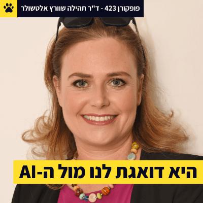 מי יהיה התאום הדיגיטלי שלך? | אנשים מנהלים אנשים באמצעות מכונות | אפליקציית ״להפשיט את הקולגה שלך״ בדרך? | ד"ר תהילה שוורץ אלטשולר – פופקורן 423