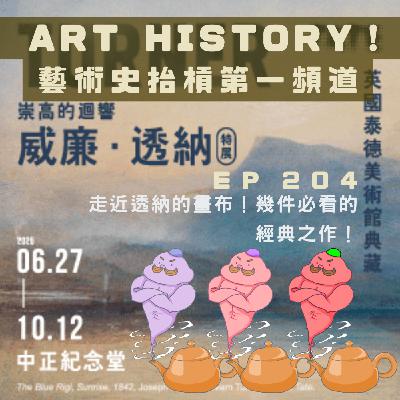 【看展】走近透納的畫布！幾件必看的經典之作！