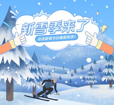 多地滑雪场陆续开板，“滑雪航线”一票难求，“冰雪旅游”让人上头！