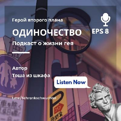 Одиночество