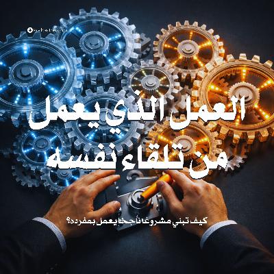 ملخص كتاب العمل الذي يعمل من تلقاء نفسه