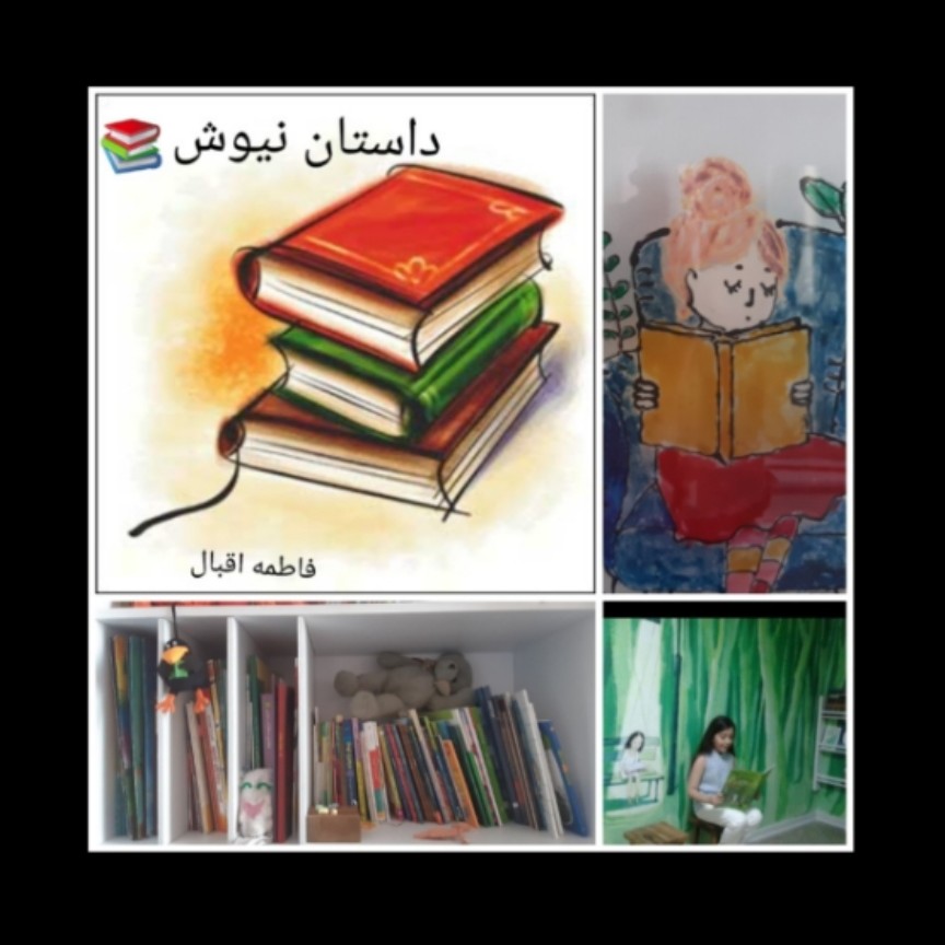 آشنایی با داستان نیوش