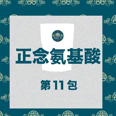 第11包正念氨基酸-智慧冥想 第11包正念氨基酸-智慧冥想
