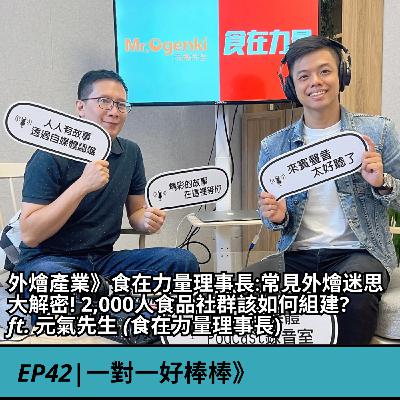 EP42|外燴產業》元氣先生： 食品個人IP做到連「蟑螂藥廠商」都搶著合作? 食在力量2,000人社群該如何組建? ft. 元氣先生 (食在力量理事長)