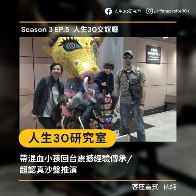 帶混血小孩回台震撼經驗傳承/ 超認真沙盤推演 (S3EP5)
