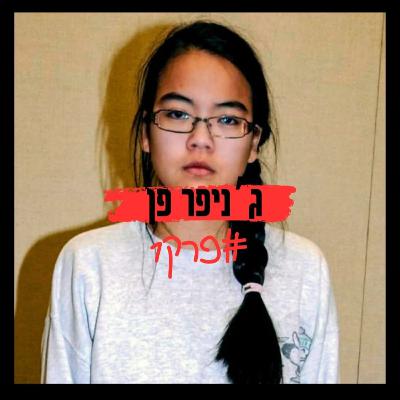 המקרה של ג'ניפר פן