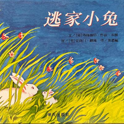 离家,逃家?能分得开,才能回得来!——心理咨询师解读绘本《逃家小兔》 离家,逃家?能分得开,才能回得来!——心理咨询师解读绘本《逃家小兔》