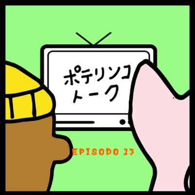 【オリンピック】ポテリンコトークEp13