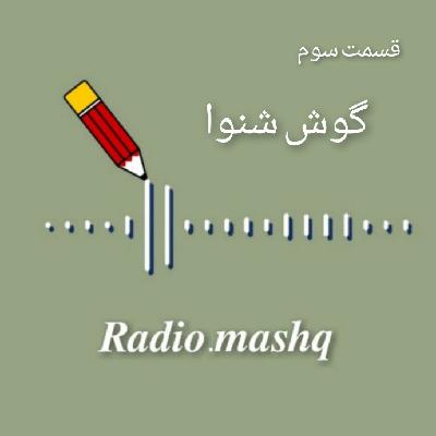 اپیزود سوم: شنونده فعال یا گوش شنوا