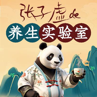 第1集：《实验室开张：张子虚的养生新定义》