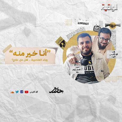 ٢٨- "أنا خير منه" | أ.نعيم زلوم ٢٨- "أنا خير منه" | أ.نعيم زلوم