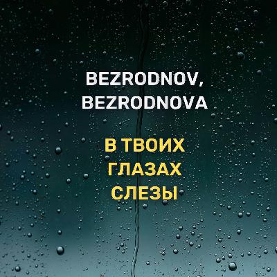 BEZRODNOV, BEZRODNOVA - В твоих глазах слезы
