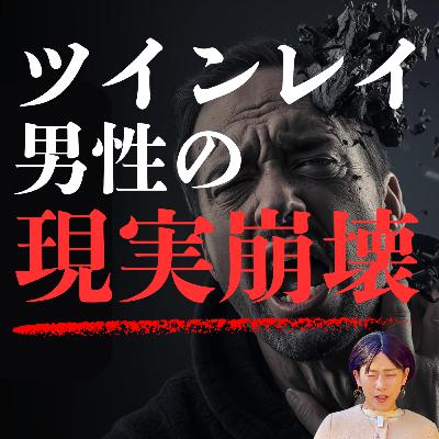 【注意】彼がボロボロになる現実崩壊…「強制終了」の正体が壮絶すぎる・・