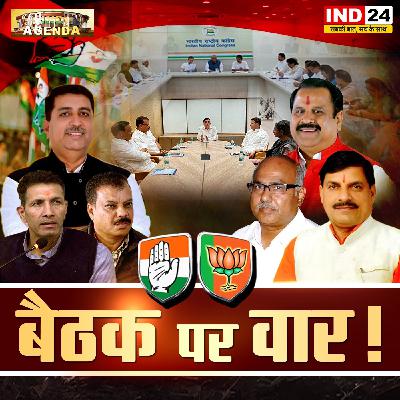 बैठक पर वार! बैठक पर वार!