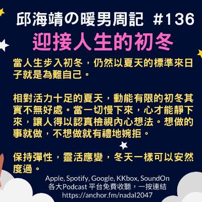 136. 迎接人生的初冬