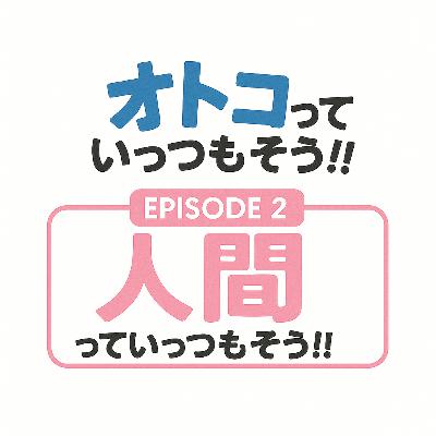 2. 人間っていっつもそう!!