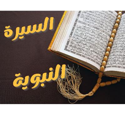 سيرة النبي محمد صلى الله عليه وسلم