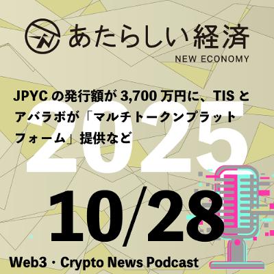 【10/28話題】JPYCの発行額が3,700万円に、TISとアバラボが「マルチトークンプラットフォーム」提供など(音声ニュース) 【10/28話題】JPYCの発行額が3,700万円に、TISとアバラボが「マルチトークンプラットフォーム」提供など(音声ニュース)