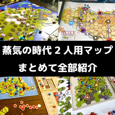 #18 蒸気の時代2人用マップ24種紹介