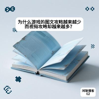 为什么游戏的图文攻略越来越少,而视频攻略却越来越多? 为什么游戏的图文攻略越来越少,而视频攻略却越来越多?