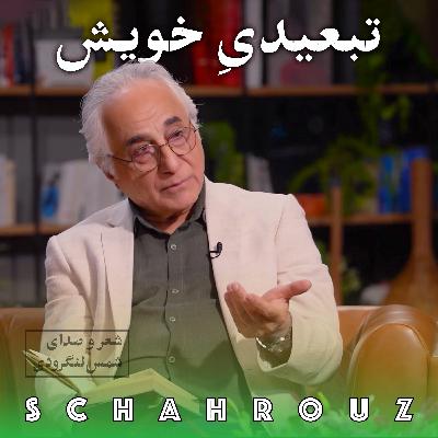 شمس لنگرودی | تبعیدیِ خویش