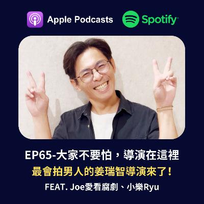 EP65 - 大家不要怕，導演在這裡。最會拍男人的姜瑞智導演來了