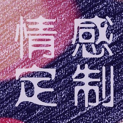 【情感定制】送给张雪