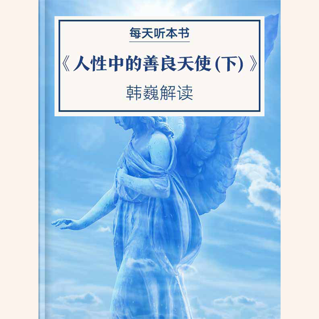 《人性中的善良天使（下）》| 11.13 episode artwork