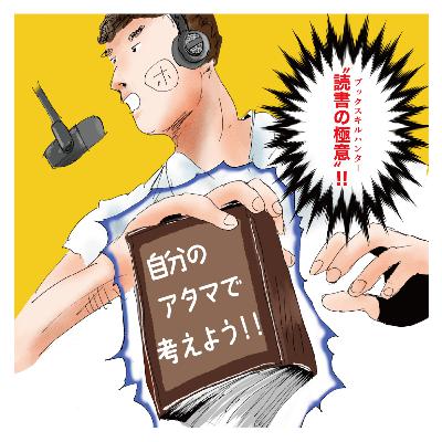 【12】考えるってどういうこと？自分のアタマで考えよう！