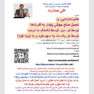 صدارت- خشونت‌زدایی و تحمیل صلح جهانی پایدار، از بحث و تبادل نظر در میان ما مردم شروع می‌شود