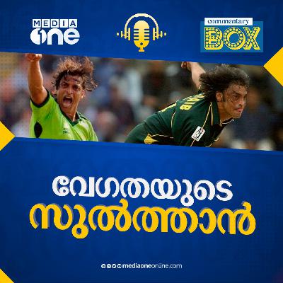 ഷുഹൈബ് അക്തര്‍ കൊടുങ്കാറ്റ് സൃഷ്ടിച്ച ദിവസം | Shoaib Akhtar | Commentary Box | Shefi Shajahan