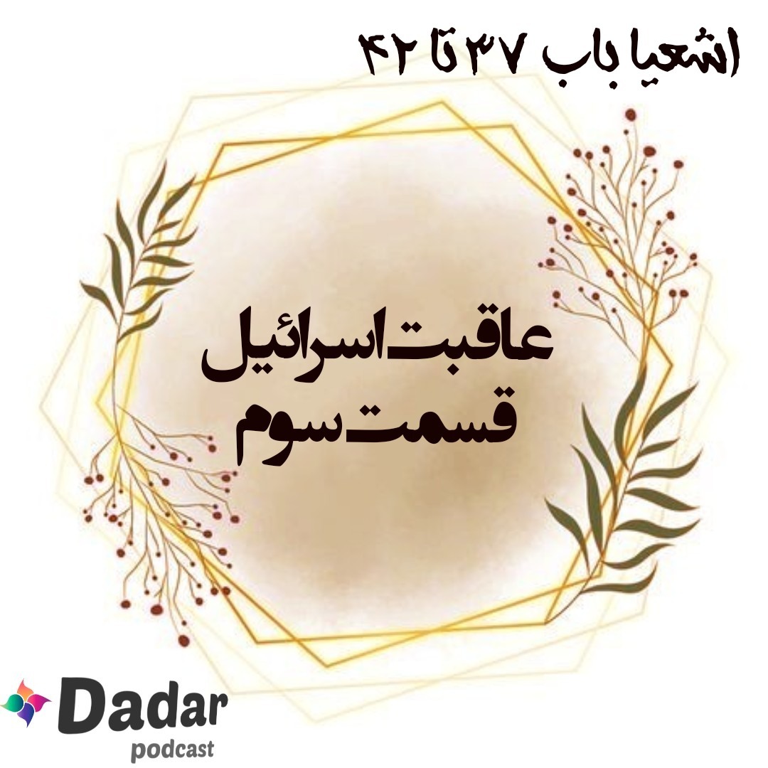 اشعیا (باب 37تا42)