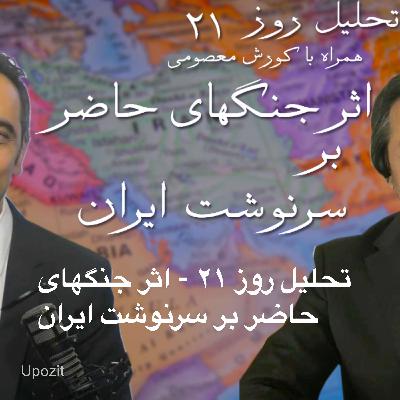 تحلیل روز ۲۱ - اثر جنگهای حاضر بر سرنوشت ایران تحلیل روز ۲۱ - اثر جنگهای حاضر بر سرنوشت ایران
