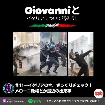 ＃11ーイタリアの今、ざっくりチェック！メローニ政権とか最近の出来事。