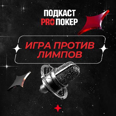 ИГРА ПРОТИВ ЛИМПОВ