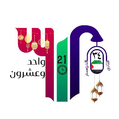 واحد وعشرون