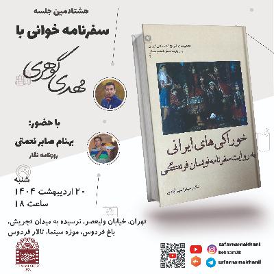 ۸۰ خوراک‌های ایرانی در سفرنامه‌های فرنگی