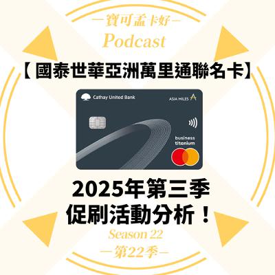 【航空哩程】國泰世華亞洲萬里通聯名卡－2025年第三季促刷活動分析：這夏刷卡有哩，最高贈7,000里數！｜寶可孟卡好S22EP08