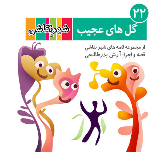 22 گل های عجیب - شهر نقاشی